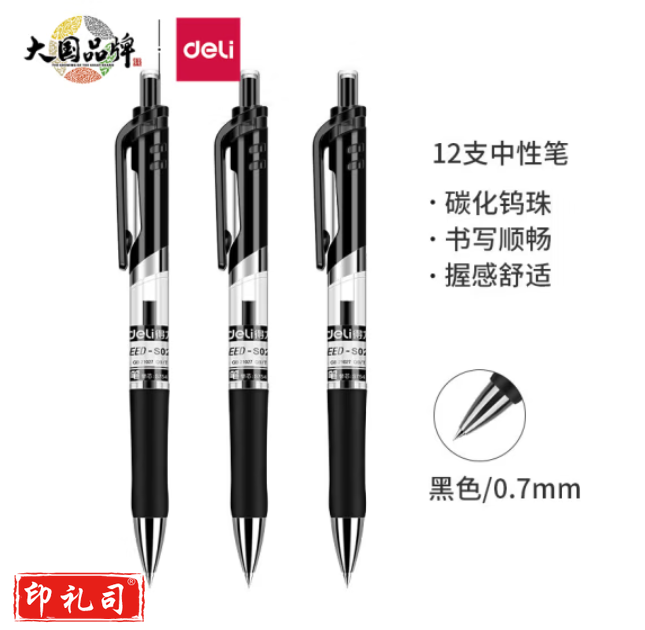 得力 S02 中性笔 0.7mm 黑色中签字笔子弹头按动笔水笔 单支价格