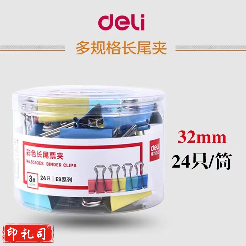 得力彩色长尾票夹 NO.8553 zxk-230322145951