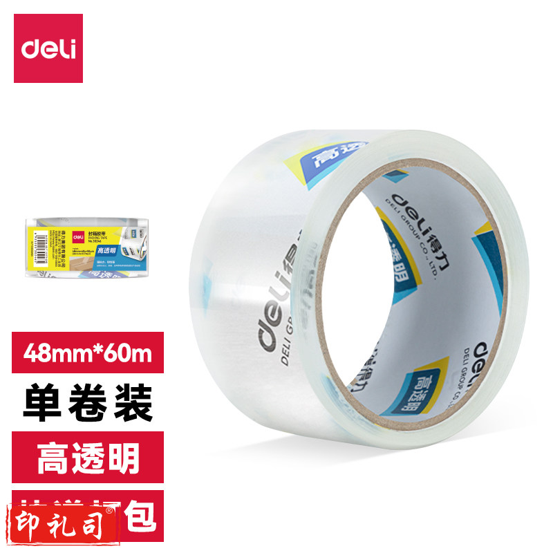 得力30247 超市封箱胶带 48mm*60y*50um 透明胶带