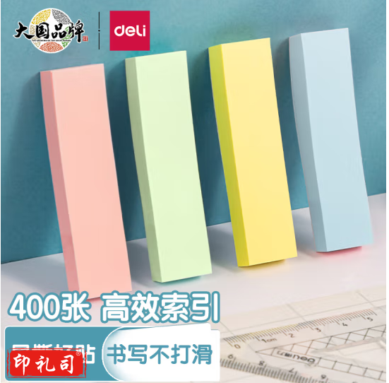 得力 400张4色分条便利贴便签纸 76*19mm记事贴N次贴易事贴 66307