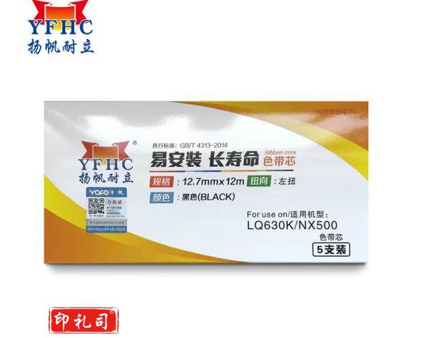 扬帆耐立LQ630K/NX500色带芯5支装 适用于 爱普生 LQ630K/730K/OKI6100F/AR3240/KX-1131)打印机色带芯