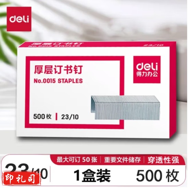 得力0015订书钉23/10厚层订书钉/订书针可订50张  500枚/盒