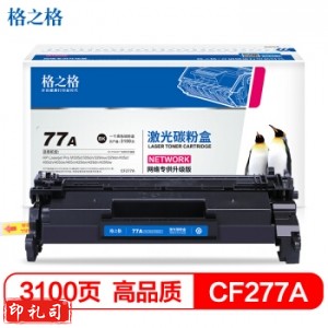格之格 77A CF277A 硒鼓 3100页 不带芯片（适用惠普M305d M405dn M405dw M329dw M429dw）