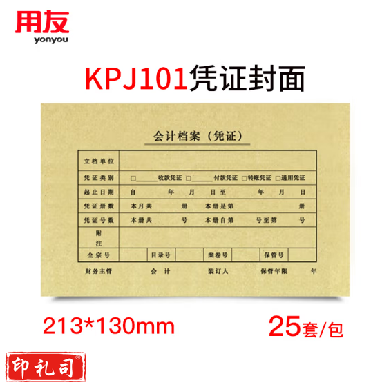 西玛 SZ600136 KPJ101用友凭证纸封面封皮25套 213*130mm 货号：GD