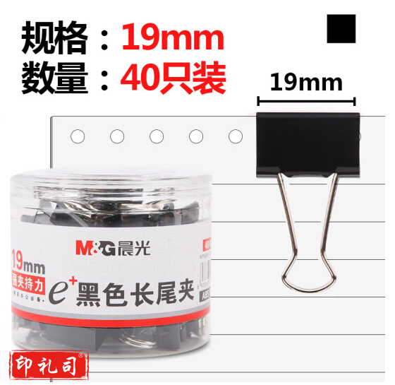 晨光 ABS92736 黑色长尾夹19mm 40枚装