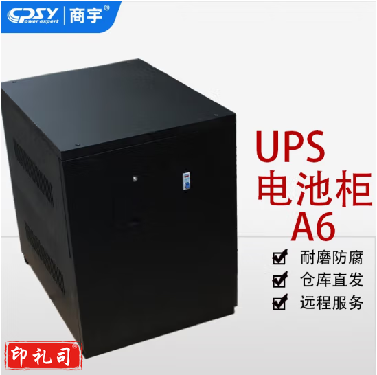 商宇UPS不间断电源 A6电池柜