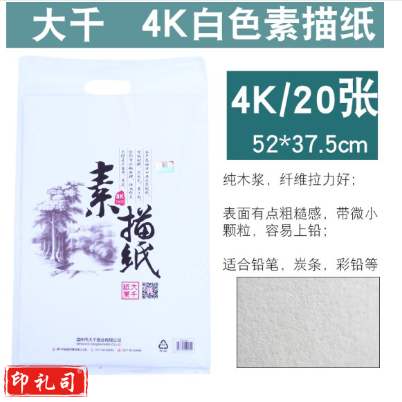 大千  4k素描纸 素描本 速写本 图画本 初学者绘画纸   20张/包