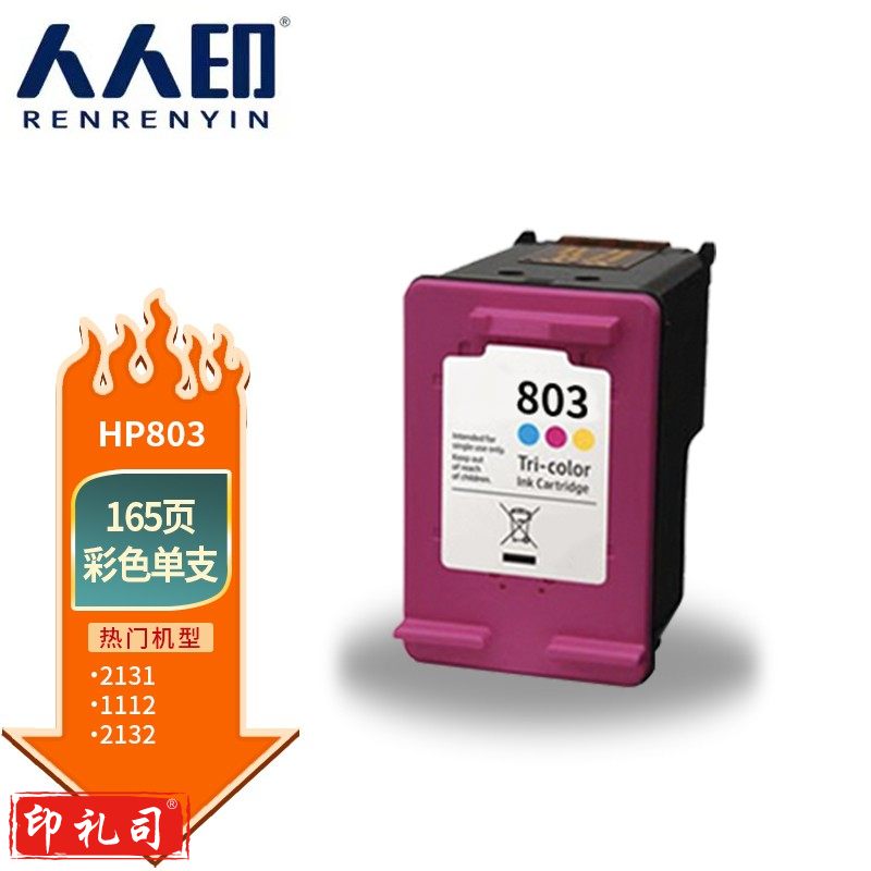 803彩色墨盒 适用hp1111/1112/2131/2132/2621/2622 100224