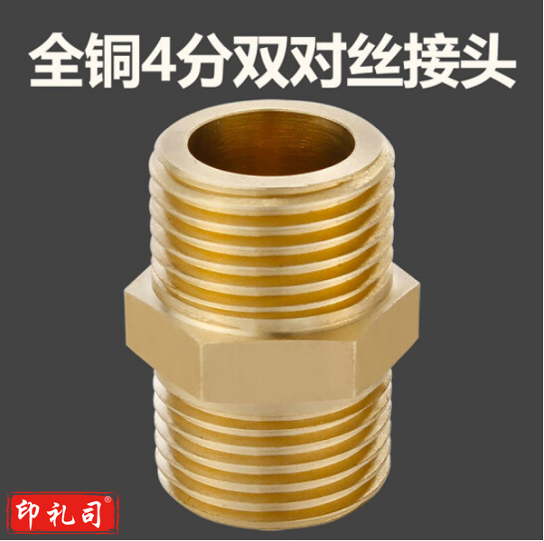 加厚全铜对丝 4分外丝 直接进水管接头管件  货号：XWL