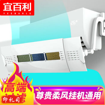 宜百利5501 空调挡风板 防直吹空调挡板 高端过滤挡冷热风防风罩壁挂式1匹 1.5 2P空调通用遮风配件