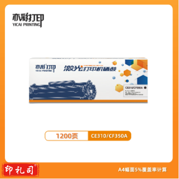 激光打印硒鼓CE310/CF350A粉盒 黑色