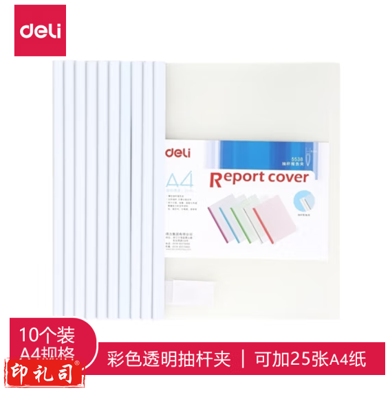得力拉杆夹6mm抽杆文件夹 可夹25页 5538 透明（10只/包，单只价格）