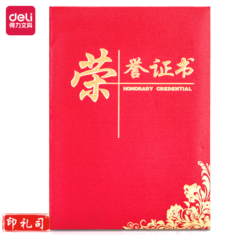 得力24835荣誉证书12K(红色)(本)