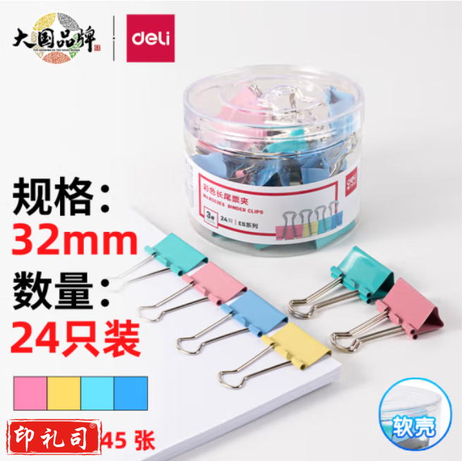得力(deli) 8553 32mm彩色长尾夹 24只/筒