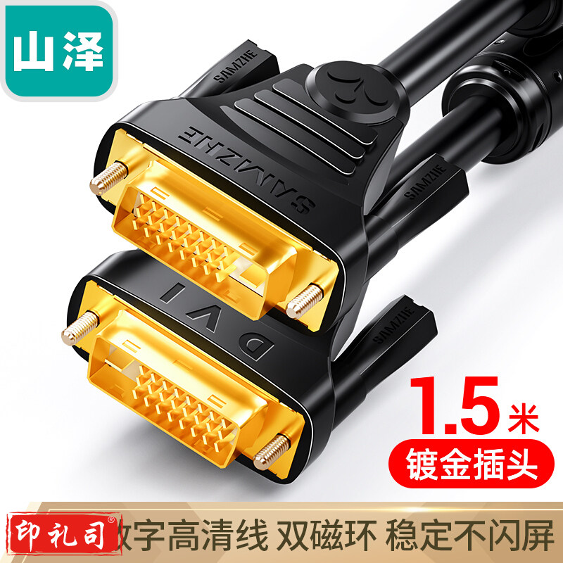 山泽 (SAMZHE) DV-8015 DVI线dvi24+1数字高清公对公笔记本电脑投影仪显示器视频连接线 dvi-d信号转换线 1.5米  TJHX03141120142469