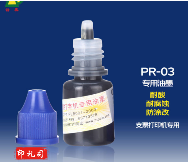 普霖 PR-03专用墨油