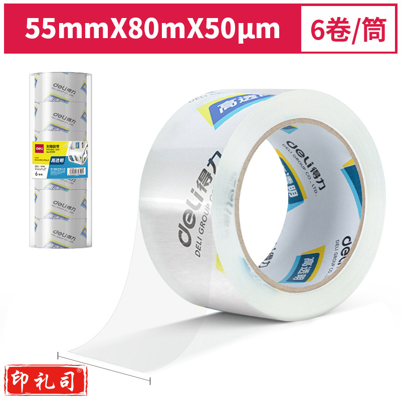 得力30289封箱胶带55mm*80m*50um(6卷/筒)(高透)