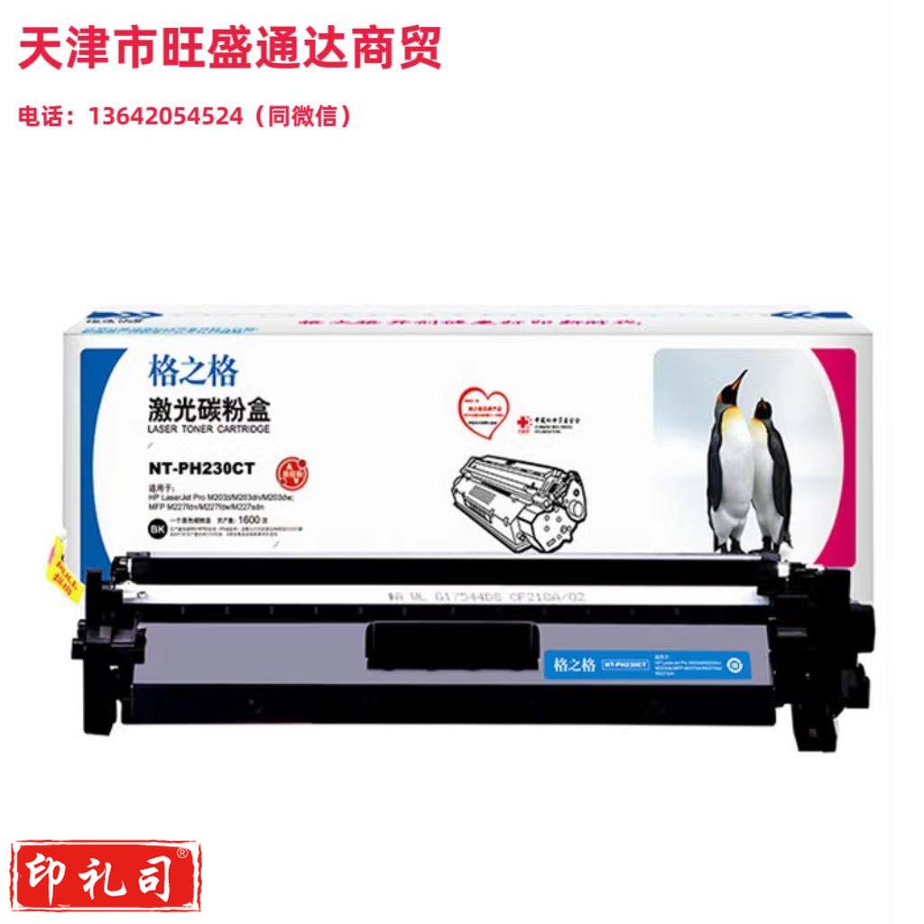 格之格 NT-PH230CT 硒鼓 适用于惠普HP Laserjet Pro M203d/M203dn/M203dw;MFP M227fdn