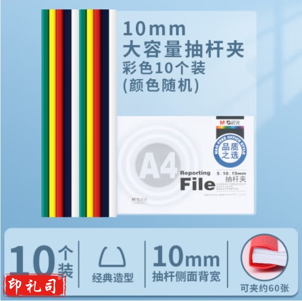 晨光 ADM94520 抽杆夹报告夹 彩色文件夹10mm 10个装 红黄绿白黑颜色随机
