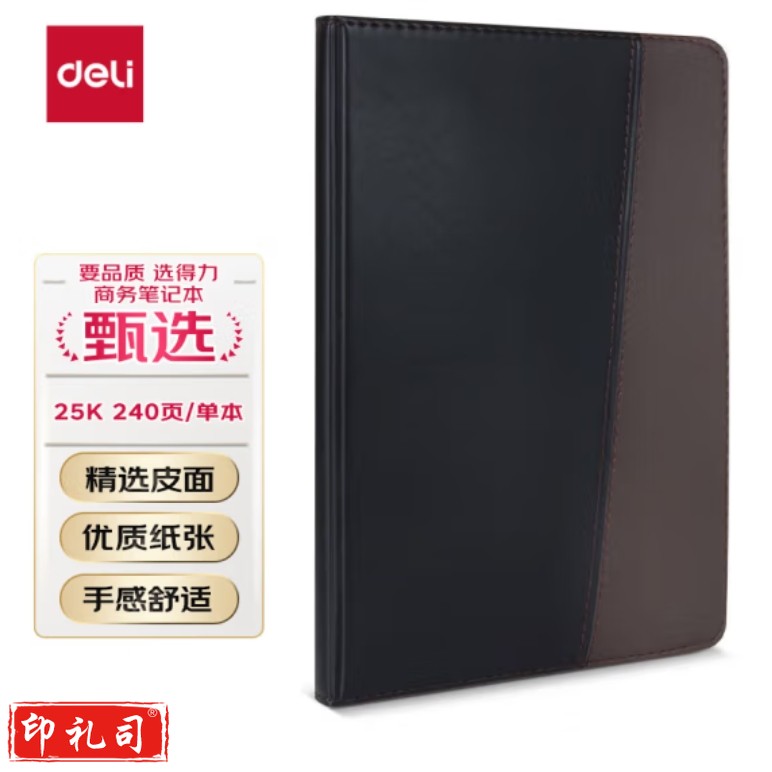 得力(deli)25K120张时尚撞色商务皮面本 会议记事本笔记本 7911