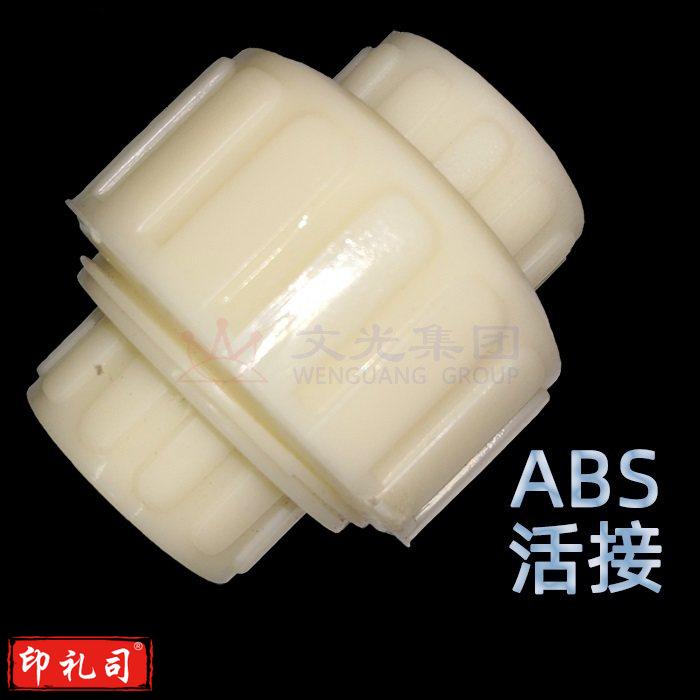 ABS活接  油印 油任油令  63mm