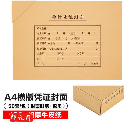 会计凭证封面 +封底+包角(1套装)