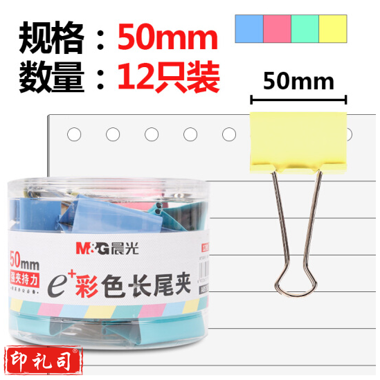 晨光ABS92738 彩色长尾夹 50mm 12枚/筒