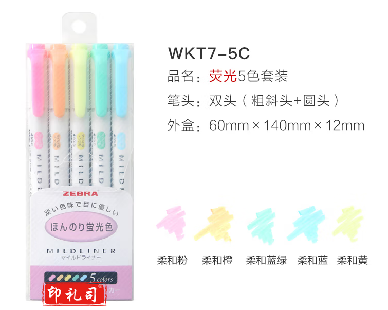斑马 WKT7-5C-N 双头柔和荧光笔5支套装 柔和不伤眼