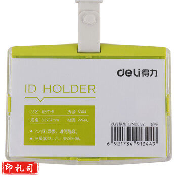 得力（deli）彩色证件卡工作证件套胸卡工作牌吊牌挂绳套装工作证卡套 1个 8304绿色