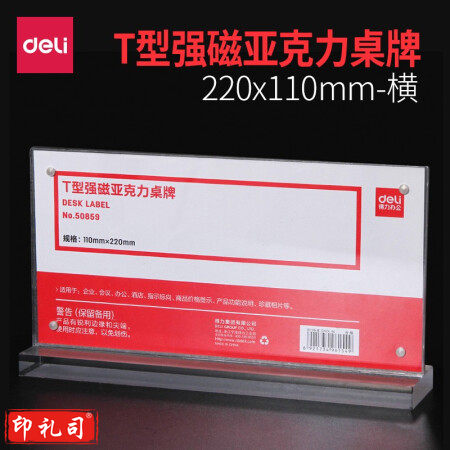 得力50859 110*220mm T型 强磁吸附 亚克力桌牌 桌牌架 台卡 导向牌 会议牌 标牌 广告台