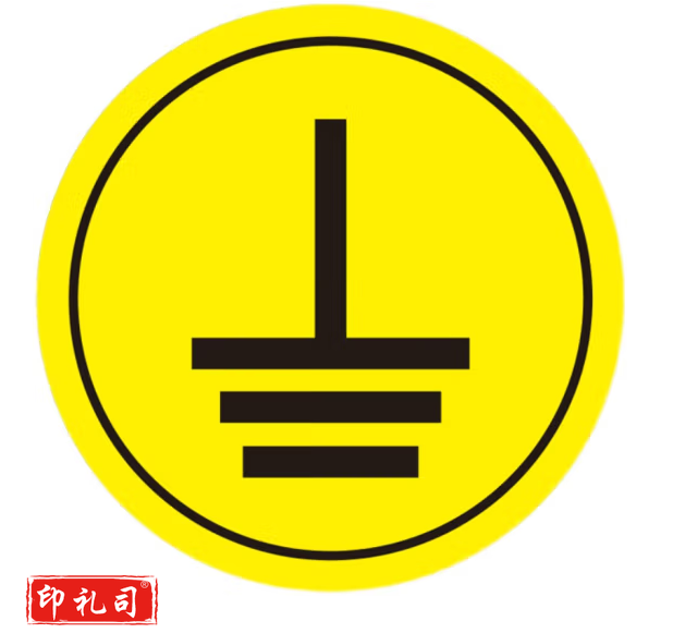 接地标识牌贴纸 接地线标志牌  直径5cm  货号：LJ