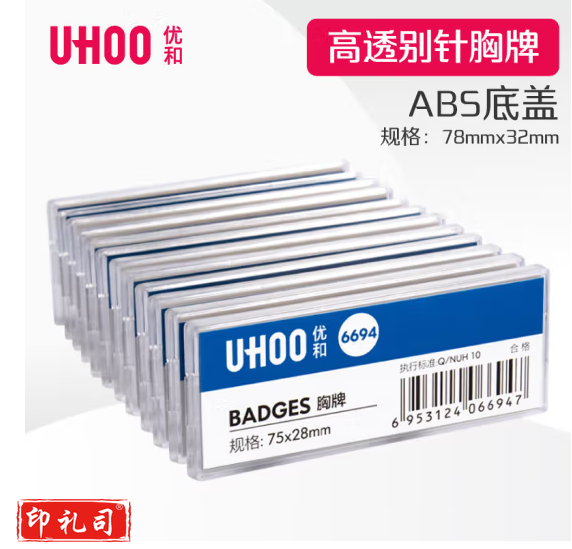 优和  6694 别针胸牌 白色底盖 12个/盒 高透防水 内芯可替换 工作牌 员工牌 工号牌 姓名牌 货号：JC
