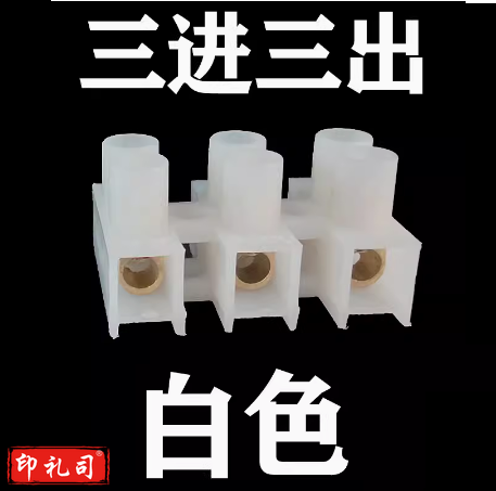 接线排柱 三位快速接线端子台  三进三出  货号：JC