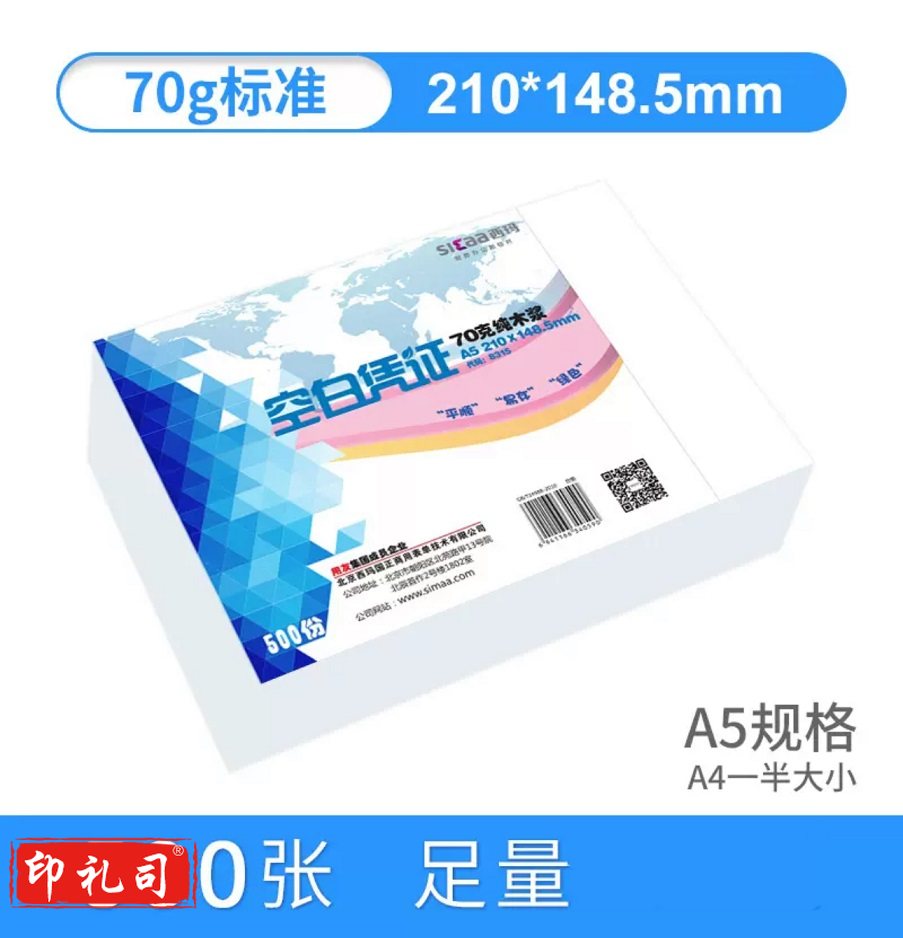 西玛 空白凭证纸 A5 70g 210*148.5mm 500张/包 货号：JC