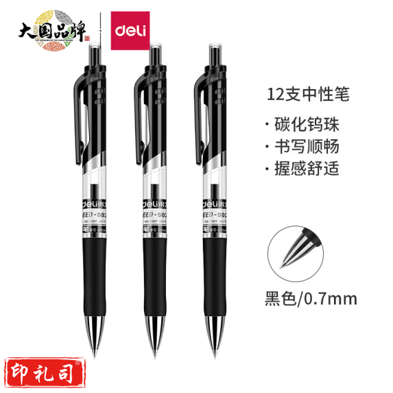 得力 中性笔  0.7mm子弹头按动笔签字笔 12支黑色  S02