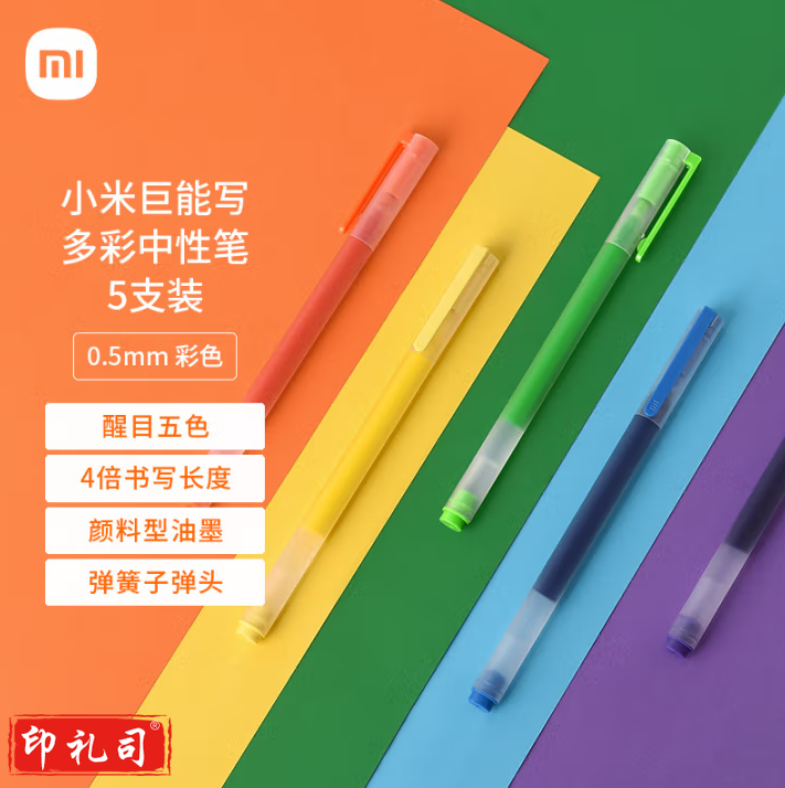 小米(MI) 巨能写中性笔 5支装 彩色 0.5mm 商务办公学生中性笔会议笔