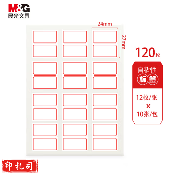 晨光 24*27mm/120枚红框自粘性标签贴纸 口取纸YT-16