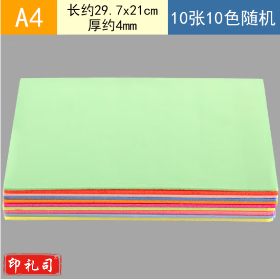 A 4 吹塑纸10张一包  货号：GD
