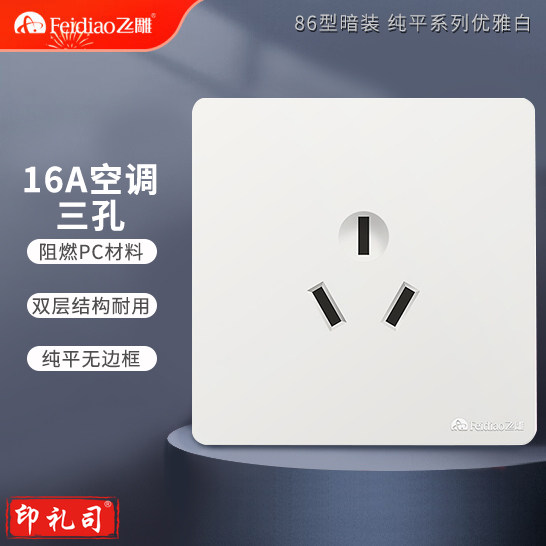 飞雕 三孔16A插座 86墙壁插座大功率面板插座空调插座 雅佳系列