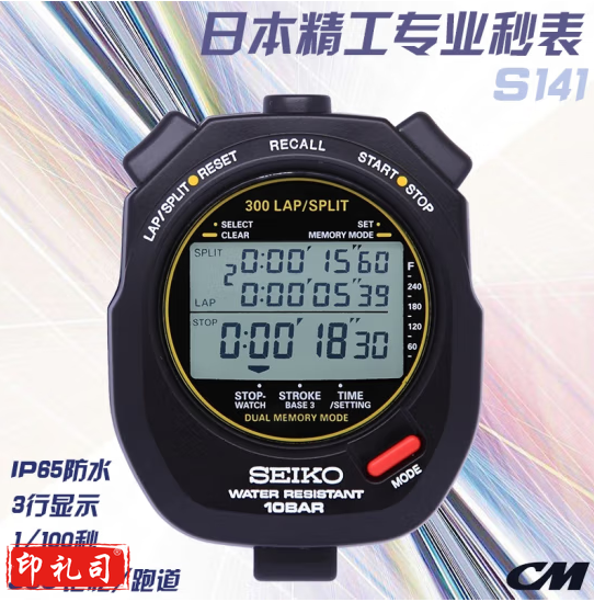 精工  秒表S141 秒表比赛现货计时器裁判