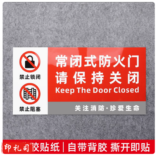 常闭式防火门标识牌  背胶贴纸 PP背胶 30*15cm   货号：WY