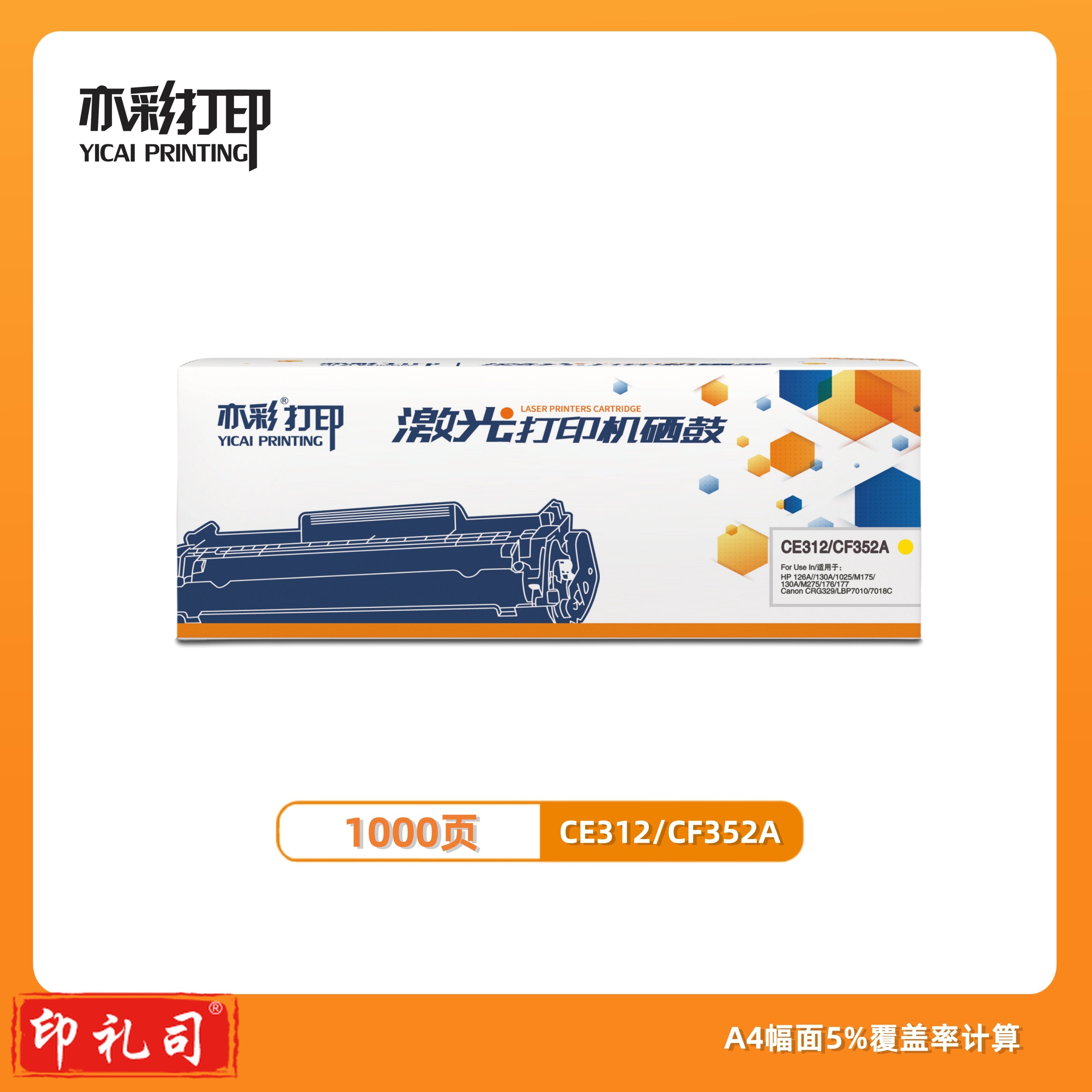 激光打印硒鼓CE312/CF352A粉盒 黄色 适用于HP 126A/130A/1025/M175130A/M275/176/177等激光打印机