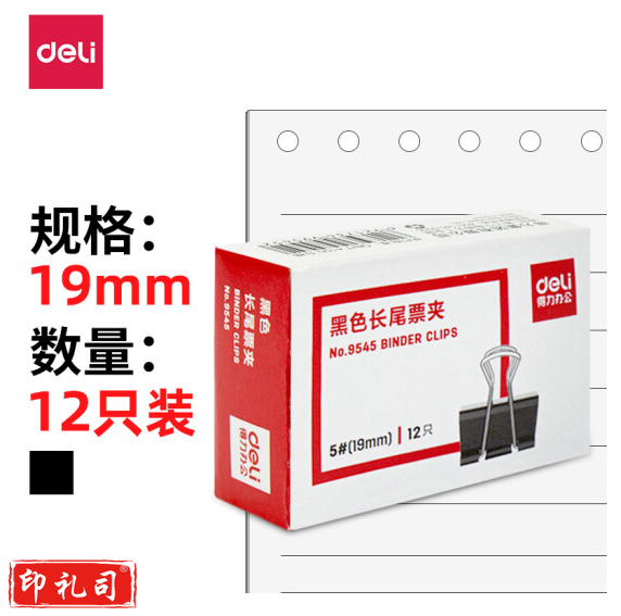 得力 9545 长尾票夹 19mm 12只/筒燕尾夹  黑