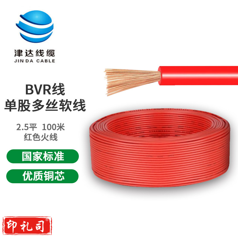 津达电缆  BVR2.5平方 单股多丝塑铜软线塑铜线 红色 100米/盘