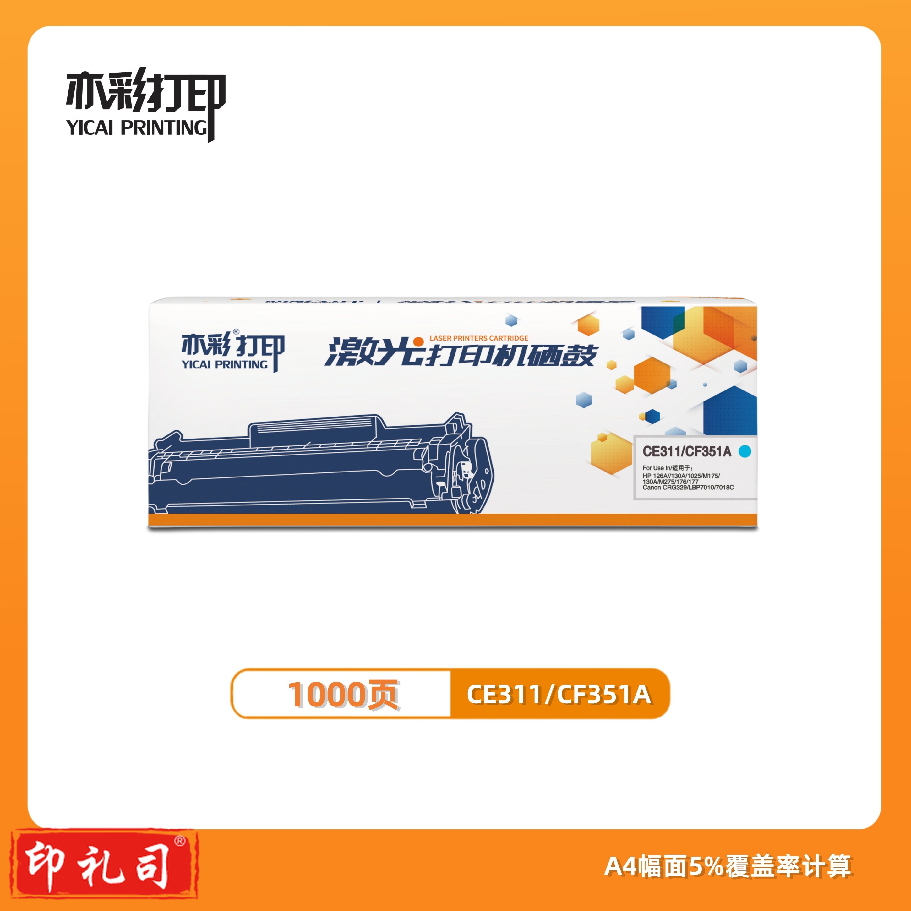 亦彩 激光打印硒鼓CE311/CF351A粉盒 蓝色 适用于HP 126A/130A/1025/M175130A/M275/176/177等激光打印机