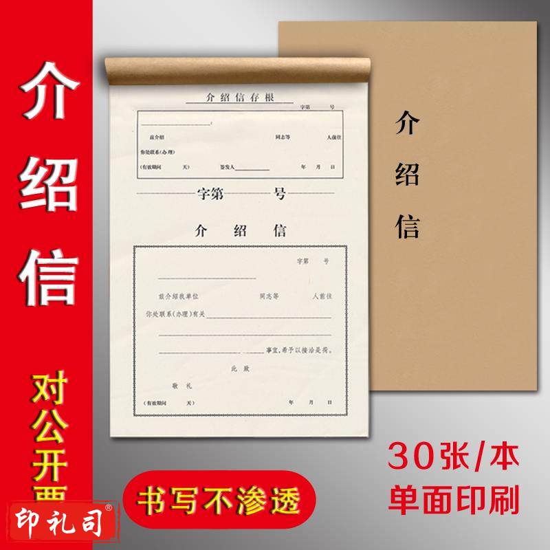 介绍信 空白介绍信 单位介绍信 推荐信 16K