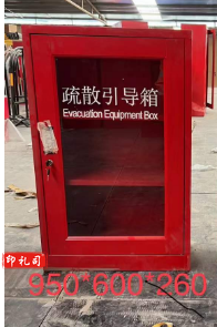 应急疏散引导箱 消防灭火器箱救生工具微型消防站 红色铁皮空箱 950*600*260cm
