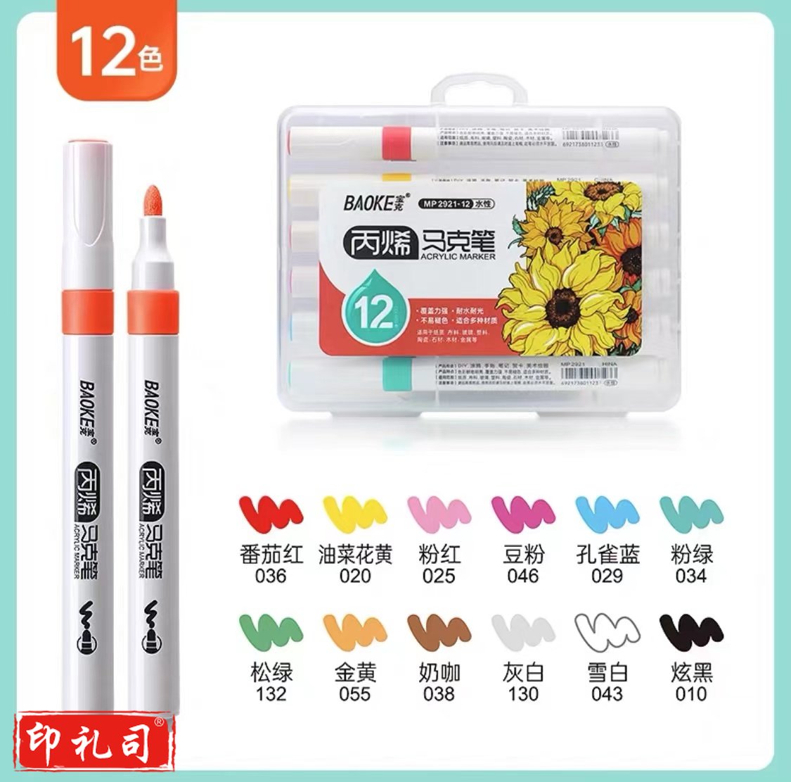 宝克丙烯马克笔套装 水性马克笔防水不掉色 12色丙烯笔套装