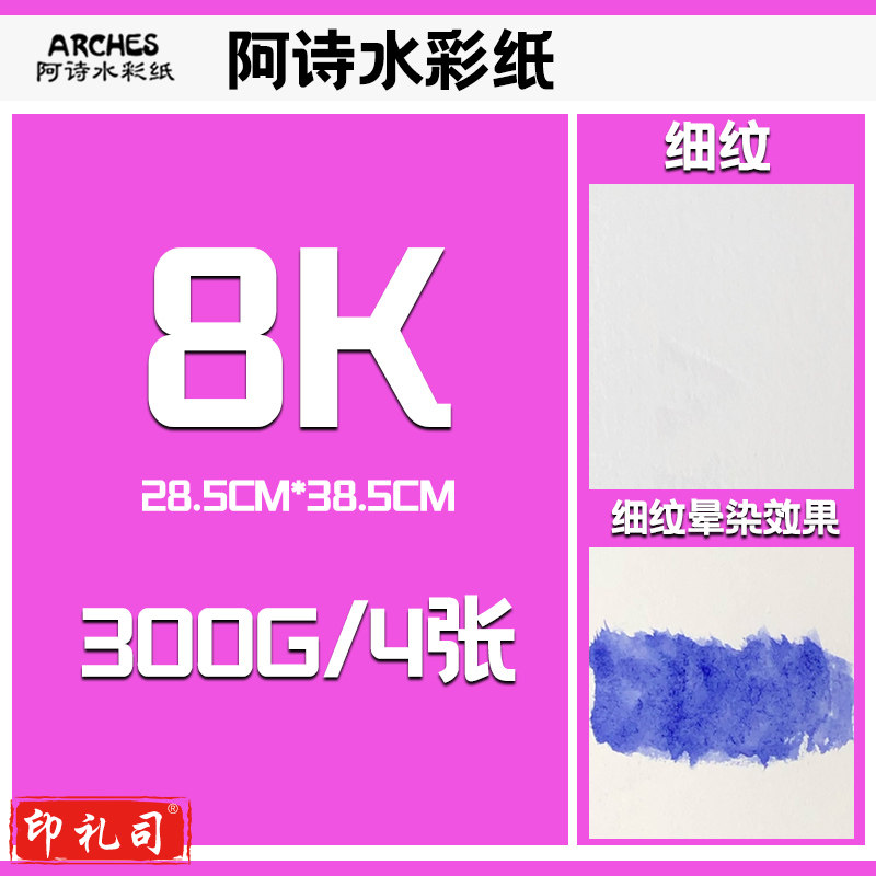 法国进口阿诗水彩纸300g细纹8开*4张