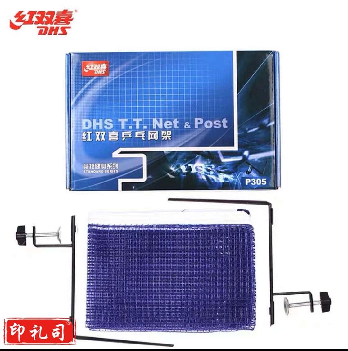红双喜DHS P305 乒乓球台网架 乒乓球桌训练比赛网架